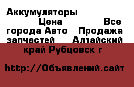 Аккумуляторы 6CT-190L «Standard» › Цена ­ 11 380 - Все города Авто » Продажа запчастей   . Алтайский край,Рубцовск г.